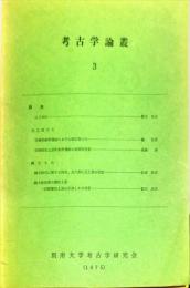 考古学論叢 第3号