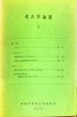 考古学論叢 第3号