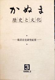 かぬま歴史と文化 : 鹿沼市史研究紀要 第３号