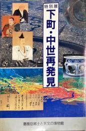 下町・中世再発見 : 平成５年度特別展