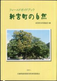 フィールドガイドブック　新宮町の自然