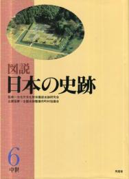 図説 日本の史跡 第6巻 (中世)
宮跡、城館跡、防塁、沖縄の城跡、寺院境内、他