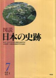 図説 日本の史跡 第7巻 (近世、近代１)
城跡、チャシ跡、防塁、古戦場、私塾、他