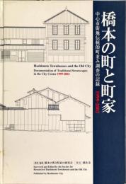 橋本の町と町家 : 中心市街地伝統的町並み調査の記録1999-2002 = Hashimoto townhouses and the old city : documentation of traditional streetscapes in the city center 1999-2002