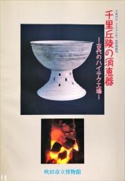 千里丘陵の須恵器 : 古代のハイテク工場 : 平成16年(2004年)度特別陳列