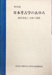 日本考古学のあゆみ : 濱田青陵と大和の遺跡 : 特別展
　　Special exhibition the development of Japanese archaeology