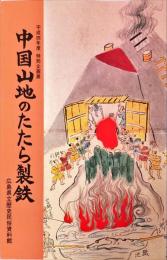 中国山地のたたら製鉄 : 平成4年度特別企画展