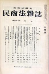 民商法雑誌　43巻1号　1960年10月