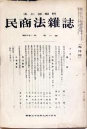 民商法雑誌　42巻6号　1960年9月