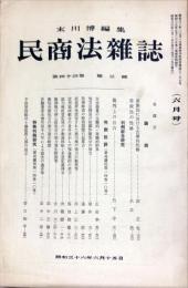 民商法雑誌　44巻3号　1961年6月