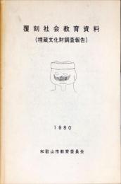 覆刻社会教育資料(埋蔵文化財調査報告)