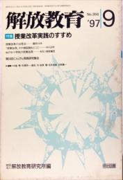 解放教育　356号　1997年9月　特集：授業改革実践のすすめ