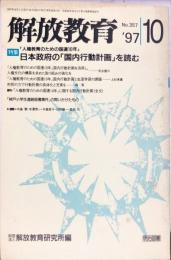 解放教育　357号　1997年10月　特集：日本政府の「国内行動計画」を読む
