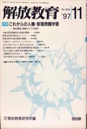 解放教育　358号　1997年11月　特集：これからの人権・部落問題学習