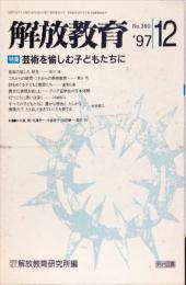 解放教育　360号　1997年12月　特集：芸術を愉しむ子どもたち