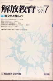 解放教育　354号　1997年7月　特集：異文化を愉しむ
