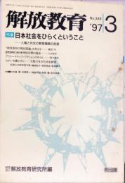 解放教育　349号　1997年3月　特集：日本社会をひらくということ