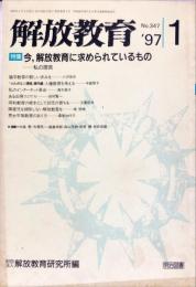 解放教育　347号　1997年1月　特集：解放教育に求められているもの