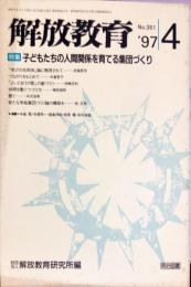 解放教育　351号　1997年4月　特集：子どもたちの人間関係を育てる集団づくり