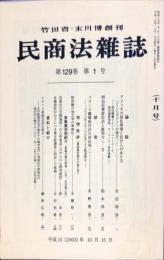 民商法雑誌　129巻1号　10月号　◆目次画像有り