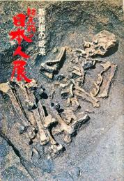 紀元前の日本人展　新発掘の成果