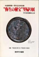 弥生の秘宝"里帰り展 : 宇木汲田遺跡出土品 : 末盧館開館一周年記念特別展　1号・2号・3号＋古墳の秘宝　”速報展　4冊揃い