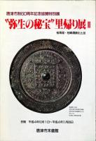 弥生の秘宝"里帰り展 : 宇木汲田遺跡出土品 : 末盧館開館一周年記念特別展　1号・2号・3号＋古墳の秘宝　”速報展　4冊揃い