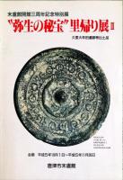 弥生の秘宝"里帰り展 : 宇木汲田遺跡出土品 : 末盧館開館一周年記念特別展　1号・2号・3号＋古墳の秘宝　”速報展　4冊揃い
