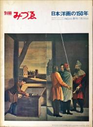 別冊みづゑ46号　日本洋画の150年