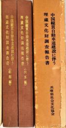 中国縦貫自動車道路建設に伴なう埋蔵文化財調査報告書 [宍栗郡編],佐用郡編　　兵庫県文化財調査報告 第11冊