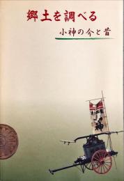 郷土を調べる : 小神の今と昔 ＜たつの市立龍野歴史文化資料館図録＞35