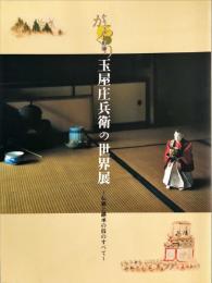 からくり人形師玉屋庄兵衛の世界展 : 伝統と継承の技のすべて