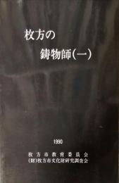 枚方の鋳物師 1
