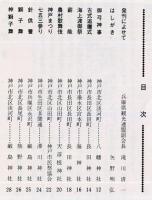 写真でみる　兵庫の祭り