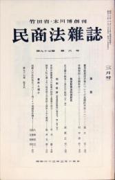 民商法雑誌　97巻6号　1988年3月