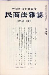 民商法雑誌　114巻6号　1996年9月