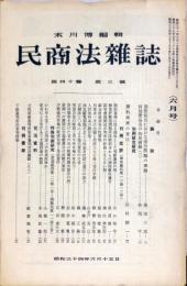 民商法雑誌　40巻3号　1959年6月