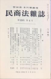 民商法雑誌　129巻6号　2004年3月号　