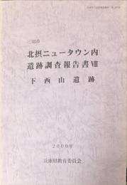 三田市北摂ニュータウン内遺跡調査報告書 7　下西山遺跡
 　　兵庫県文化財調査報告 第200冊