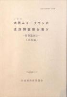 三田市北摂ニュータウン内遺跡調査報告書 4　有鼻遺跡（１）
 　　兵庫県文化財調査報告 第185冊　本文編・図版編