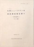 三田市北摂ニュータウン内遺跡調査報告書 4 有鼻遺跡（１） 兵庫県文化