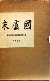 末盧国 : 佐賀県唐津市・東松浦郡の考古学的調査研究 本文篇　図版篇