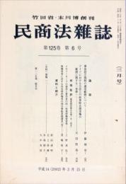 民商法雑誌　125巻6号　2002年3月