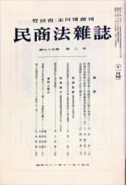 民商法雑誌　95巻2号　1986年11月