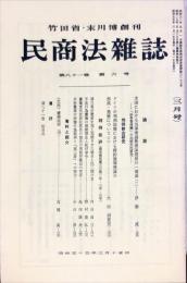 民商法雑誌　81巻6号　1980年6月号