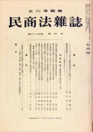 民商法雑誌　64巻4号　1971年7月