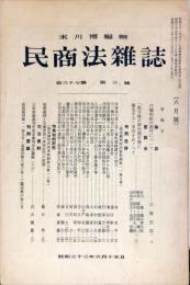 民商法雑誌　37巻3号 1958年06日