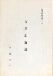 古事記解説　神典解説資料1