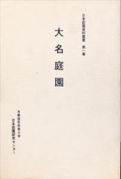 大名庭園　日本庭園資料叢書　第１集