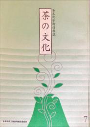 茶の文化　：　茶文化学術情報誌 ７号